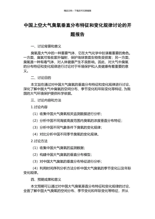 中国上空大气臭氧垂直分布特征和变化规律研究的开题报告