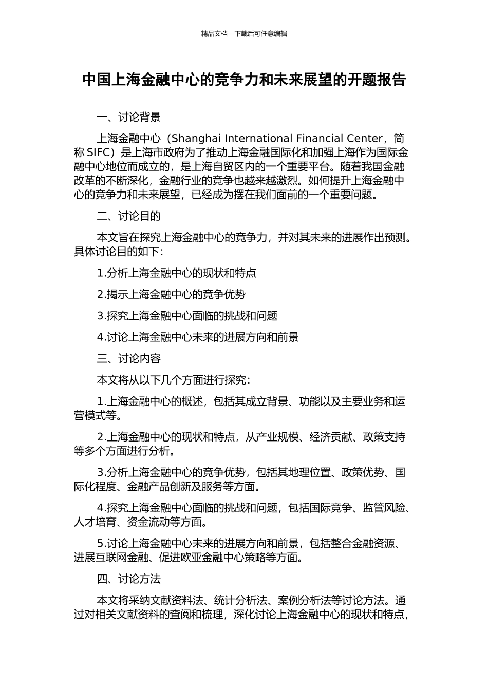 中国上海金融中心的竞争力和未来展望的开题报告_第1页