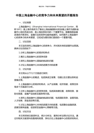 中国上海金融中心的竞争力和未来展望的开题报告