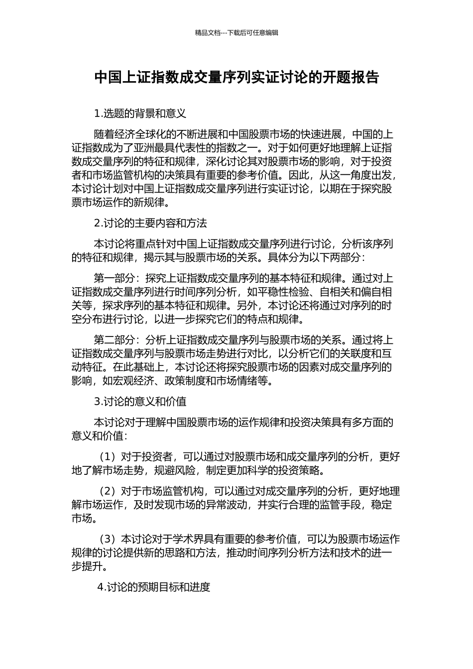 中国上证指数成交量序列实证研究的开题报告_第1页
