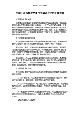 中国上证指数成交量序列实证研究的开题报告
