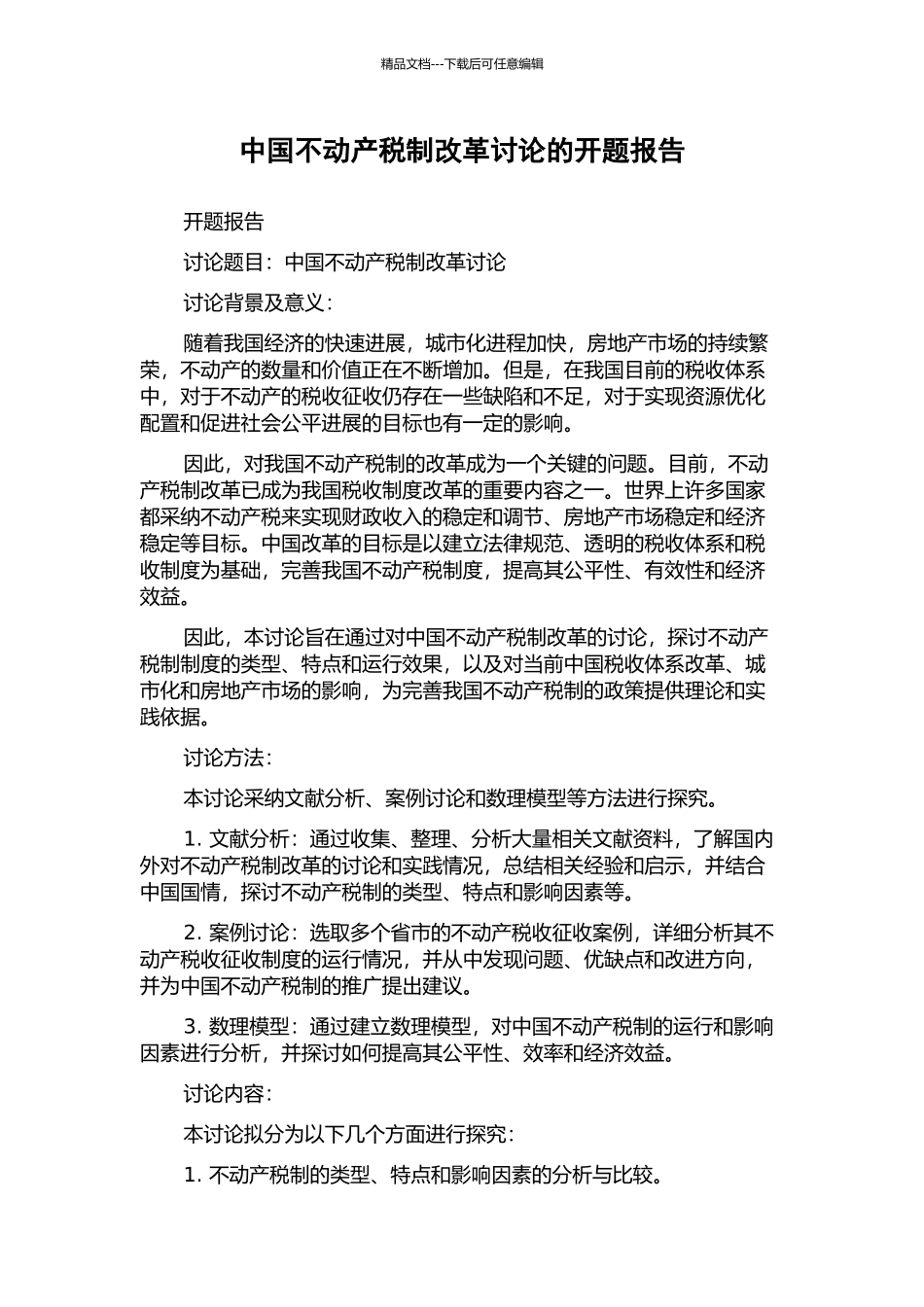 中国不动产税制改革研究的开题报告_第1页