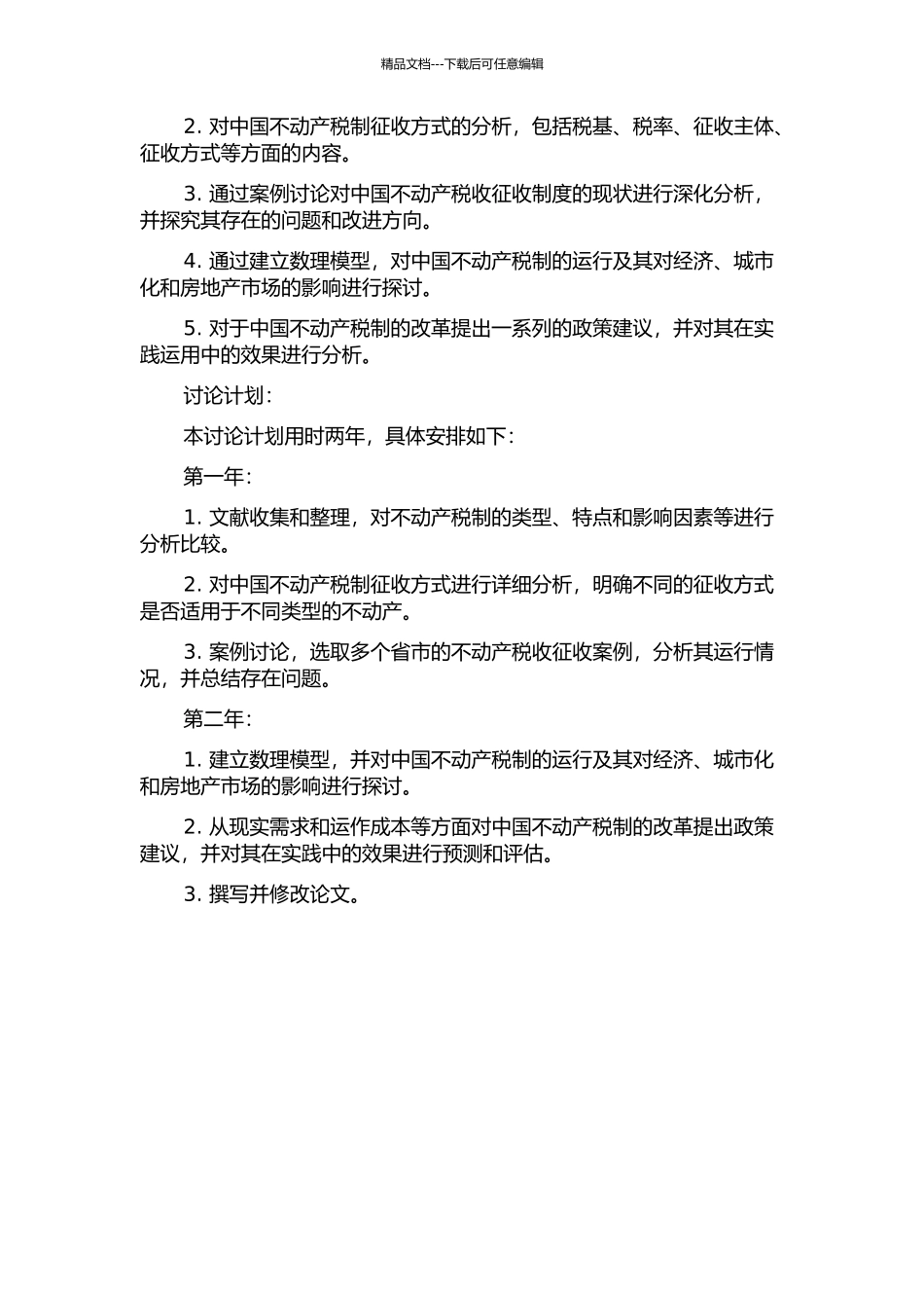 中国不动产税制改革研究的开题报告_第2页