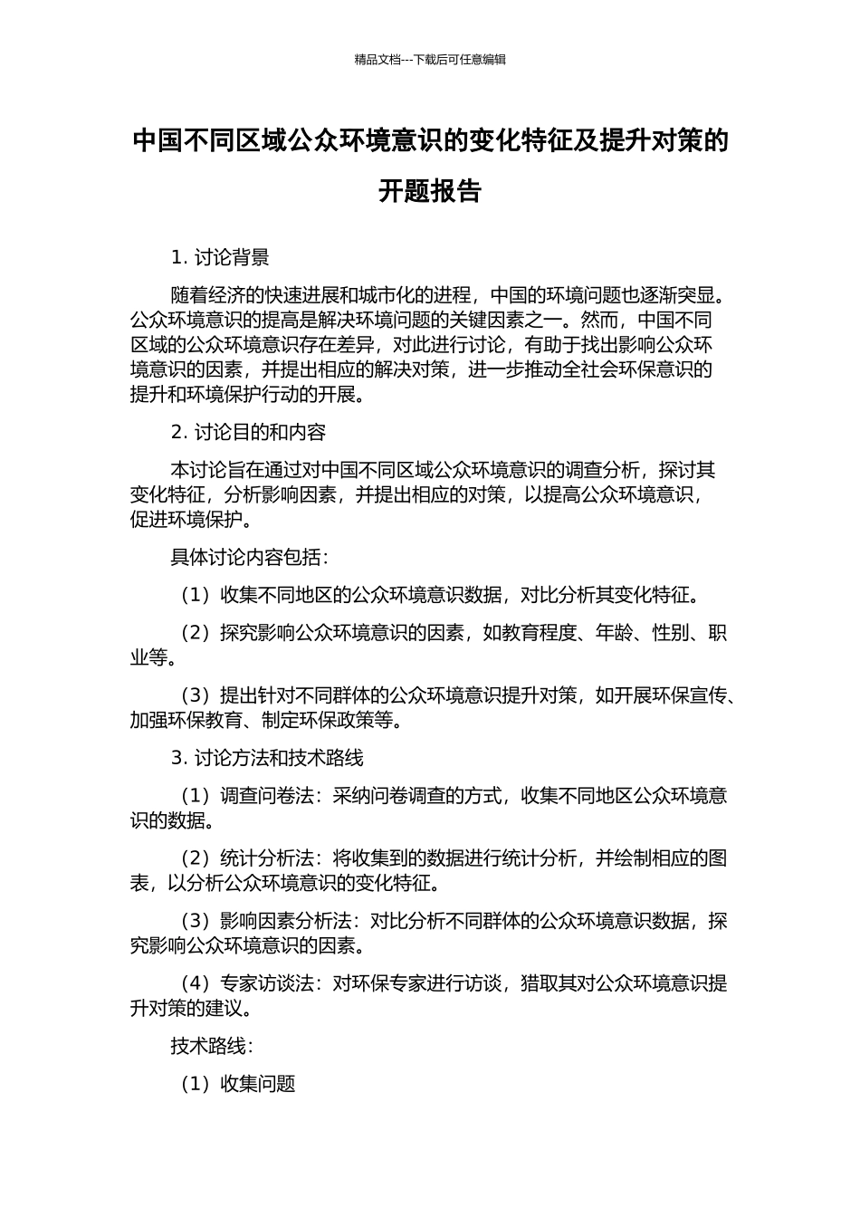 中国不同区域公众环境意识的变化特征及提升对策的开题报告_第1页