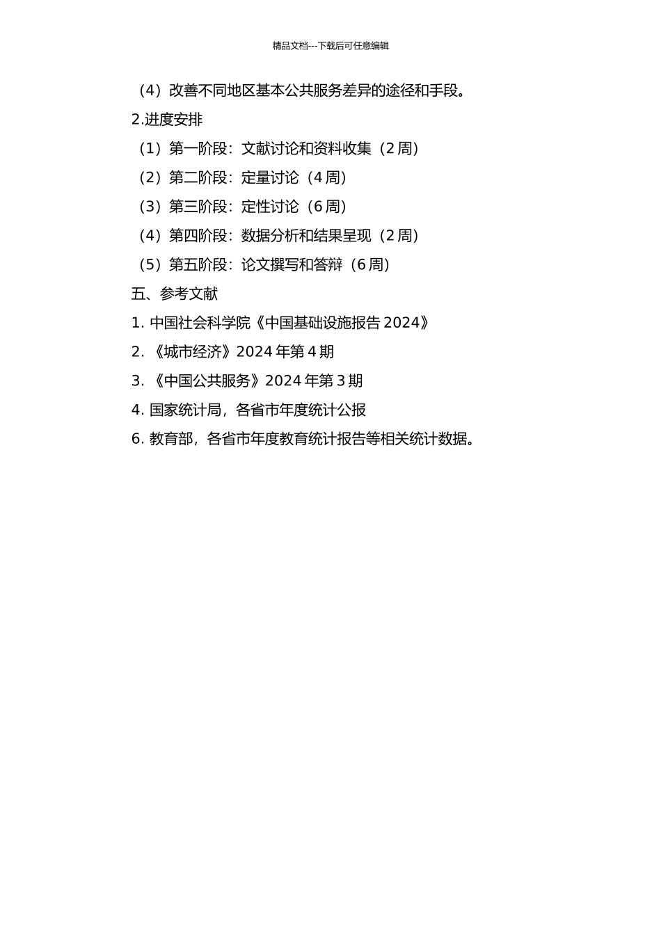中国不同区域的基本公共服务差异研究的开题报告_第2页