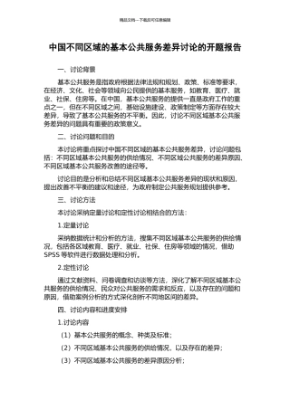 中国不同区域的基本公共服务差异研究的开题报告