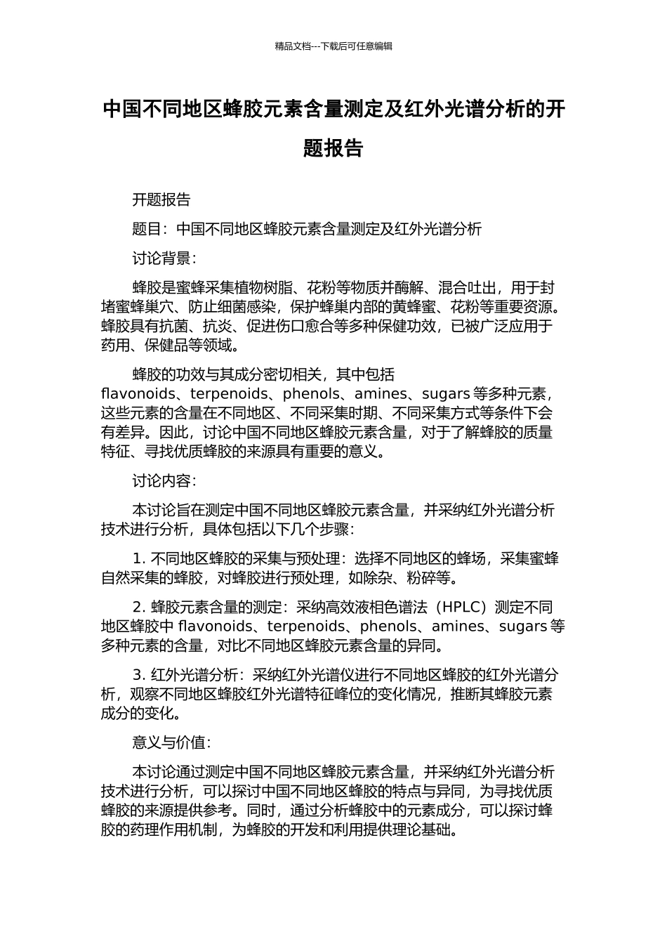 中国不同地区蜂胶元素含量测定及红外光谱分析的开题报告_第1页