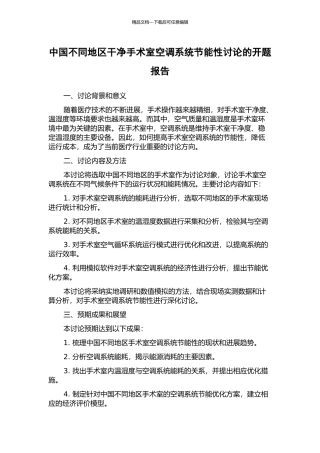 中国不同地区洁净手术室空调系统节能性研究的开题报告