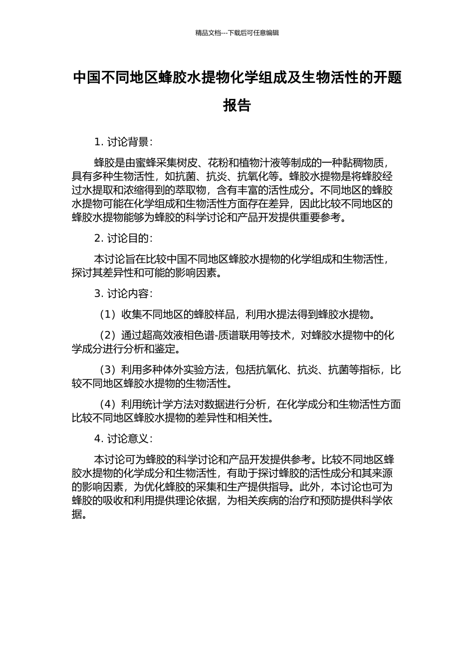 中国不同地区蜂胶水提物化学组成及生物活性的开题报告_第1页