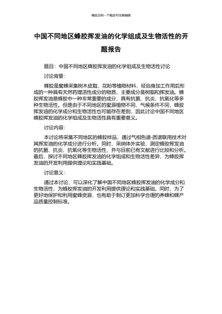 中国不同地区蜂胶挥发油的化学组成及生物活性的开题报告