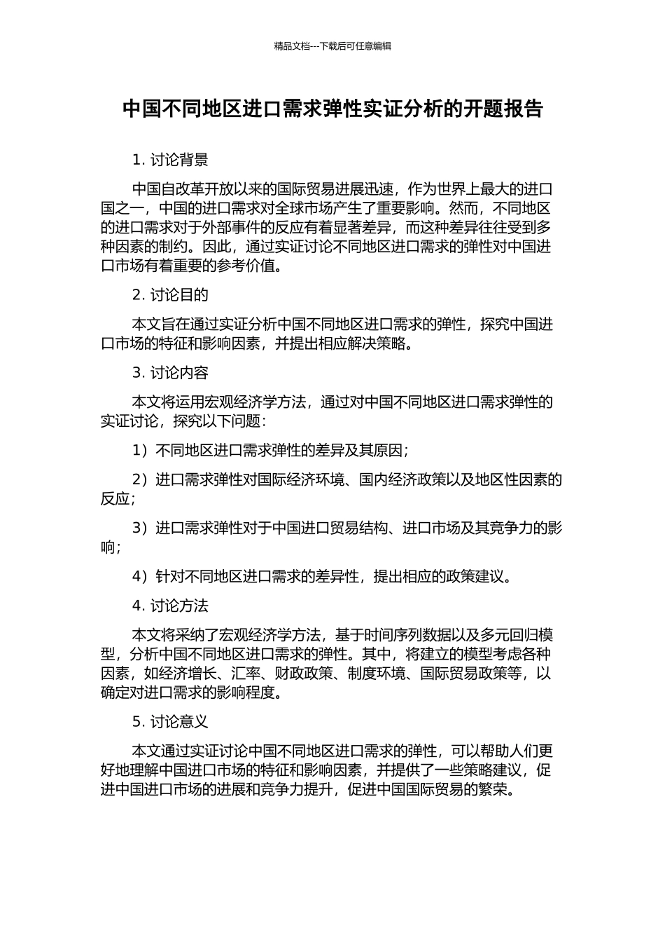 中国不同地区进口需求弹性实证分析的开题报告_第1页