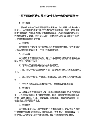 中国不同地区进口需求弹性实证分析的开题报告