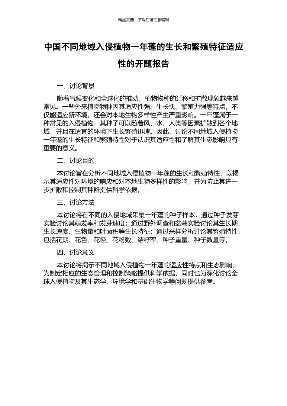 中国不同地域入侵植物一年蓬的生长和繁殖特征适应性的开题报告_第1页