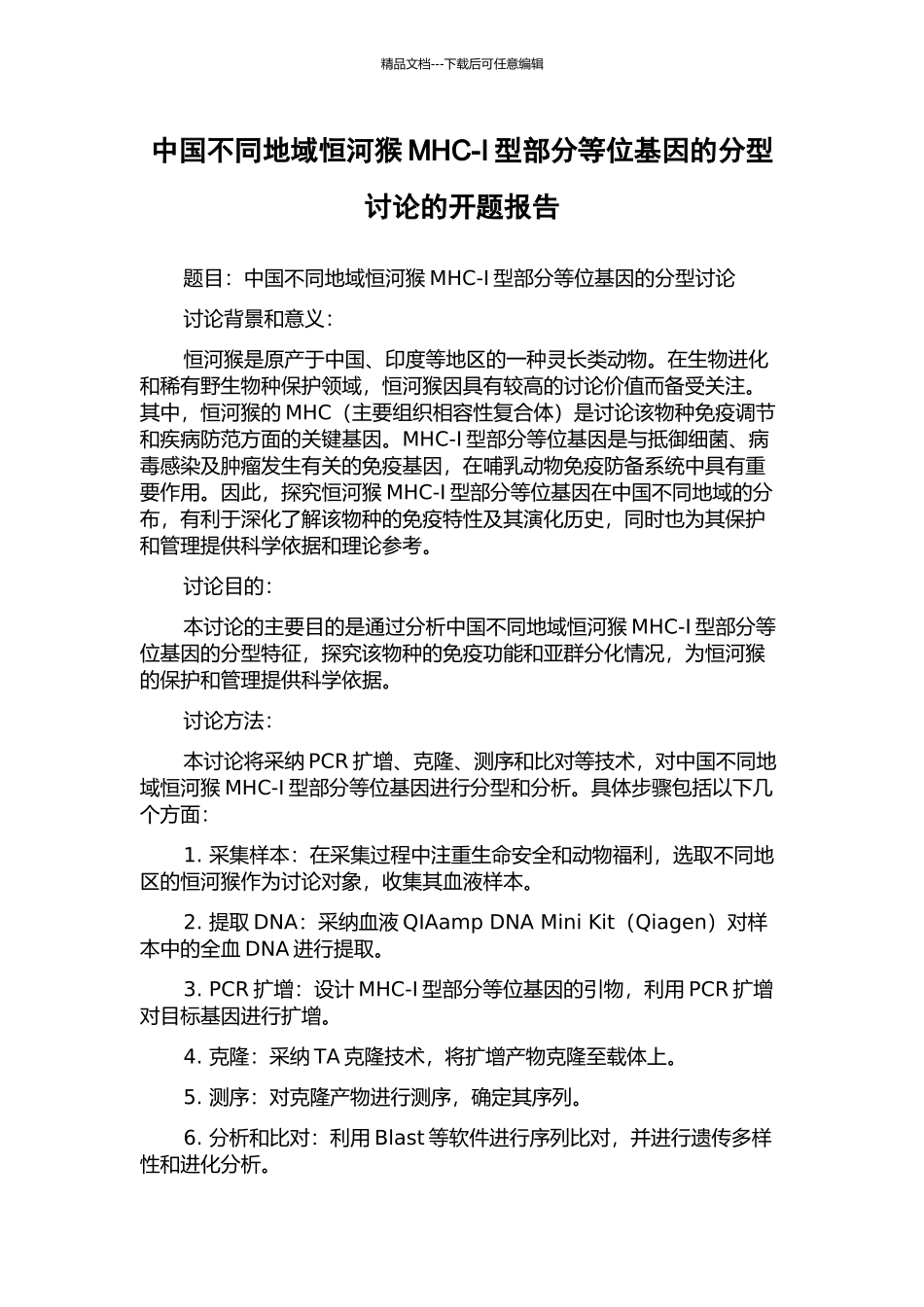 中国不同地域恒河猴MHC-I型部分等位基因的分型研究的开题报告_第1页