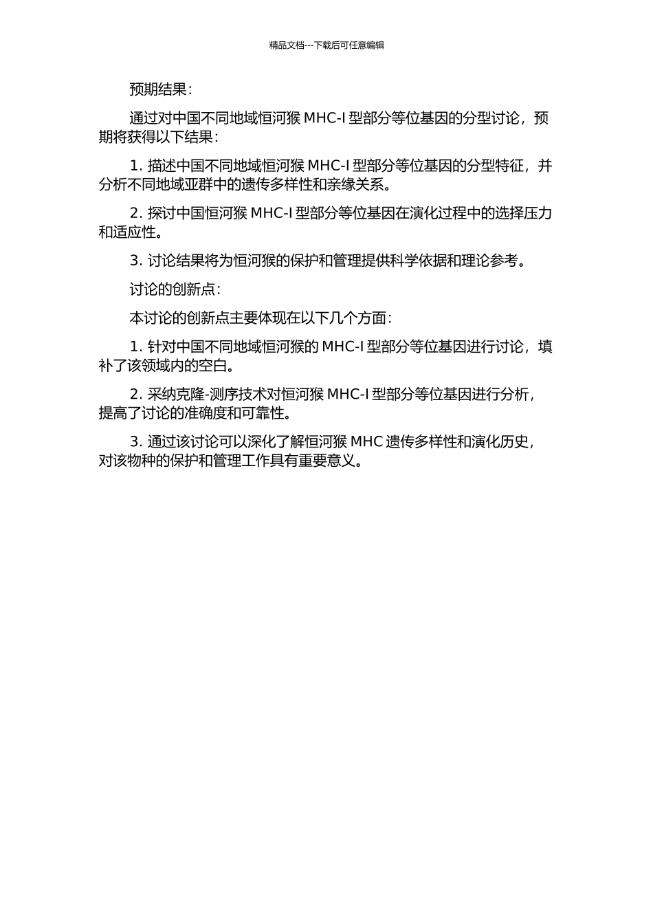 中国不同地域恒河猴MHC-I型部分等位基因的分型研究的开题报告_第2页