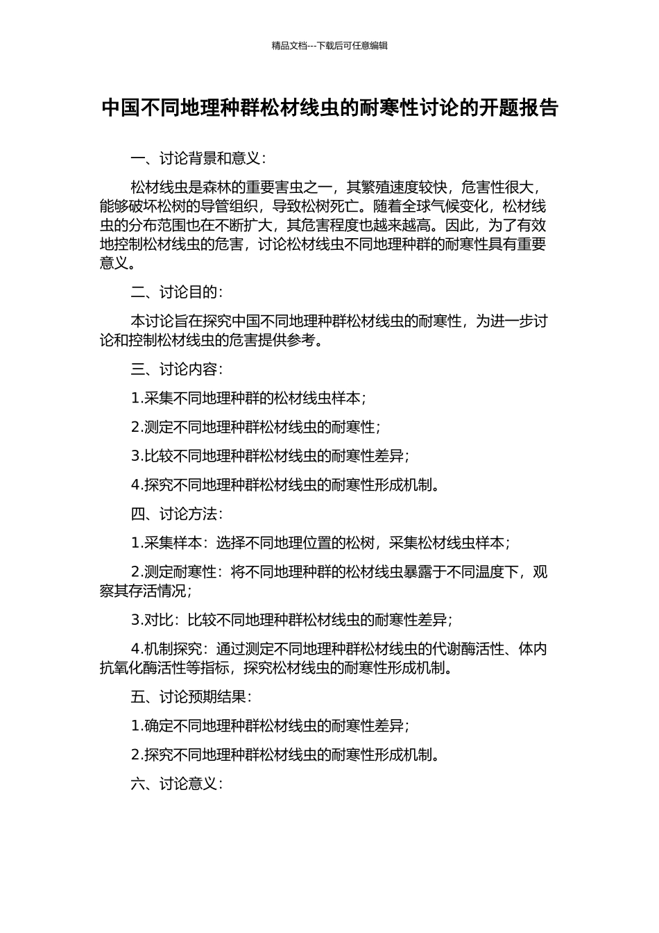 中国不同地理种群松材线虫的耐寒性研究的开题报告_第1页