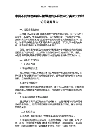 中国不同地理种群环棱螺遗传多样性和分类阶元的研究的开题报告