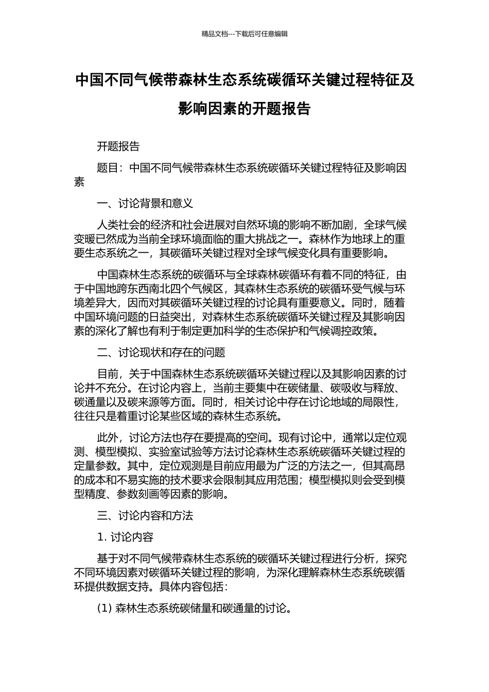 中国不同气候带森林生态系统碳循环关键过程特征及影响因素的开题报告_第1页
