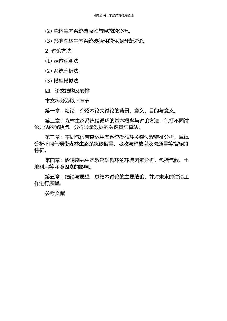 中国不同气候带森林生态系统碳循环关键过程特征及影响因素的开题报告_第2页