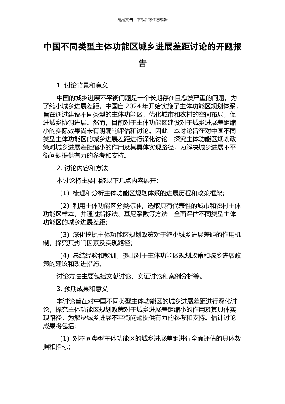 中国不同类型主体功能区城乡发展差距研究的开题报告_第1页