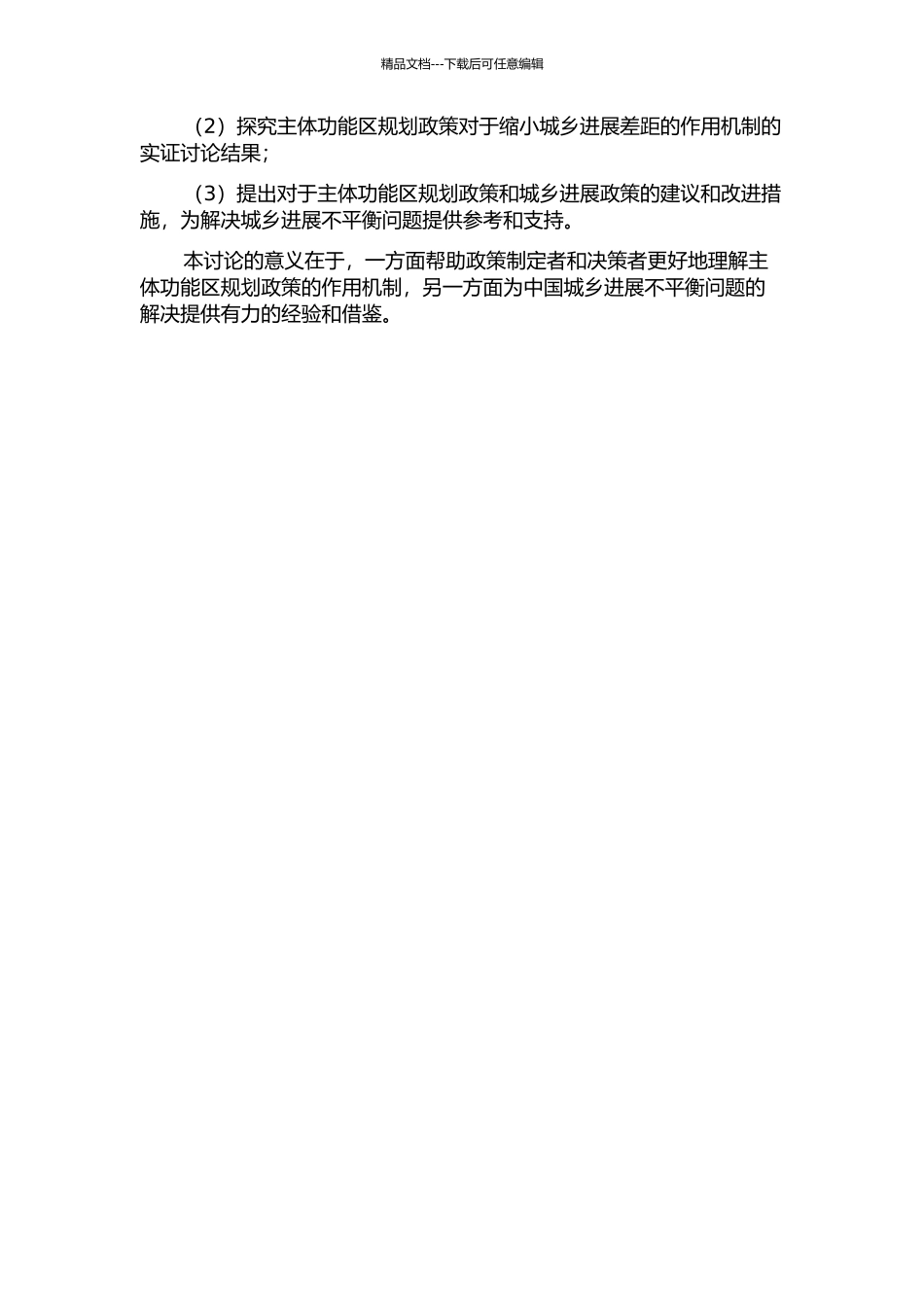 中国不同类型主体功能区城乡发展差距研究的开题报告_第2页