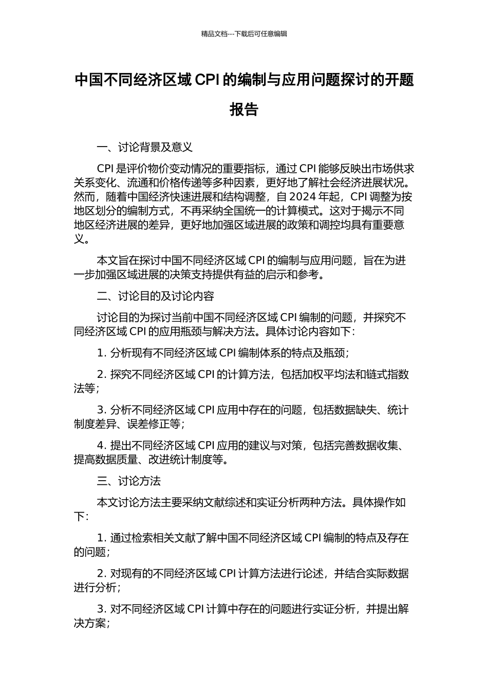中国不同经济区域CPI的编制与应用问题探讨的开题报告_第1页