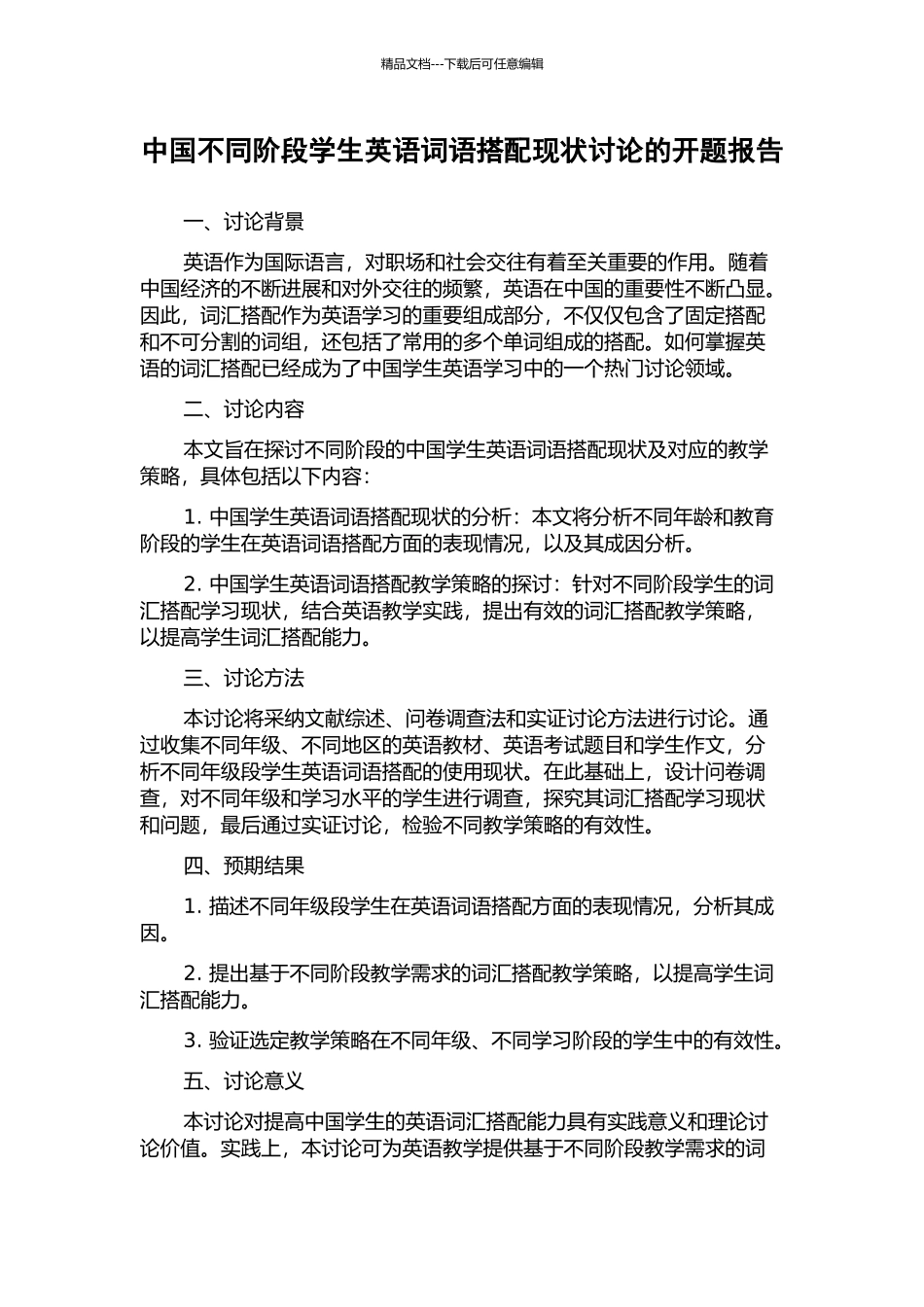 中国不同阶段学生英语词语搭配现状研究的开题报告_第1页