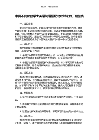 中国不同阶段学生英语词语搭配现状研究的开题报告