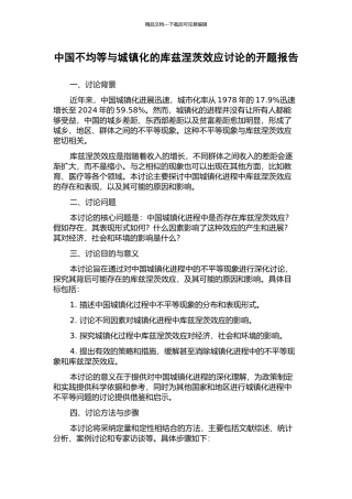 中国不均等与城镇化的库兹涅茨效应研究的开题报告
