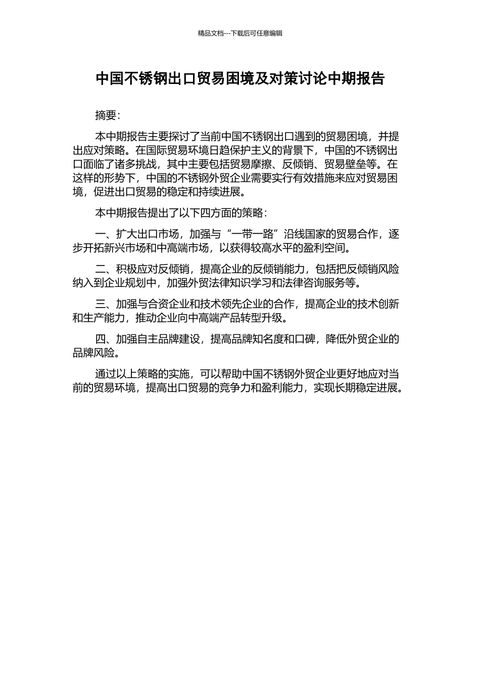 中国不锈钢出口贸易困境及对策研究中期报告_第1页