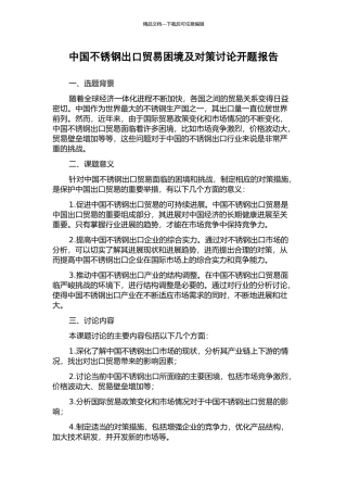 中国不锈钢出口贸易困境及对策研究开题报告