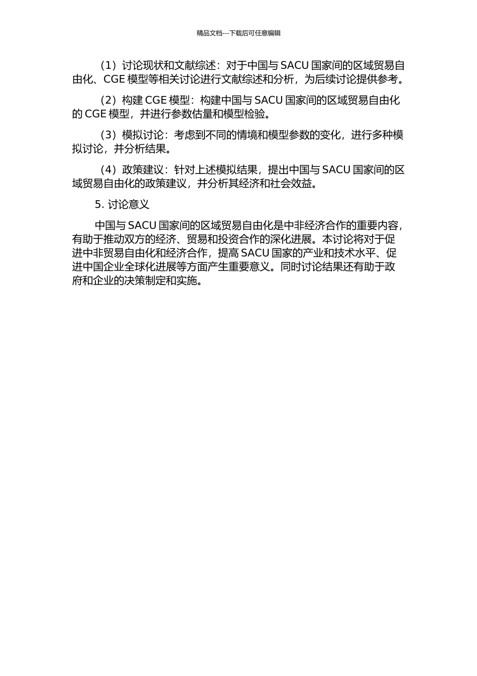 中国与SACU区域贸易自由化经济效应的研究——基于CGEGTAP模型的开题报告_第2页