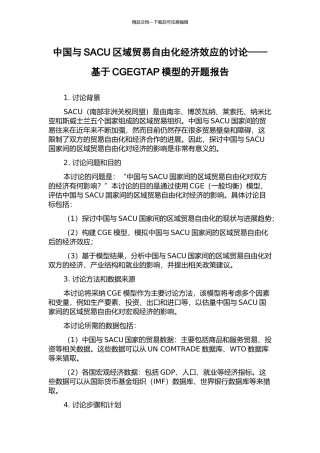中国与SACU区域贸易自由化经济效应的研究——基于CGEGTAP模型的开题报告