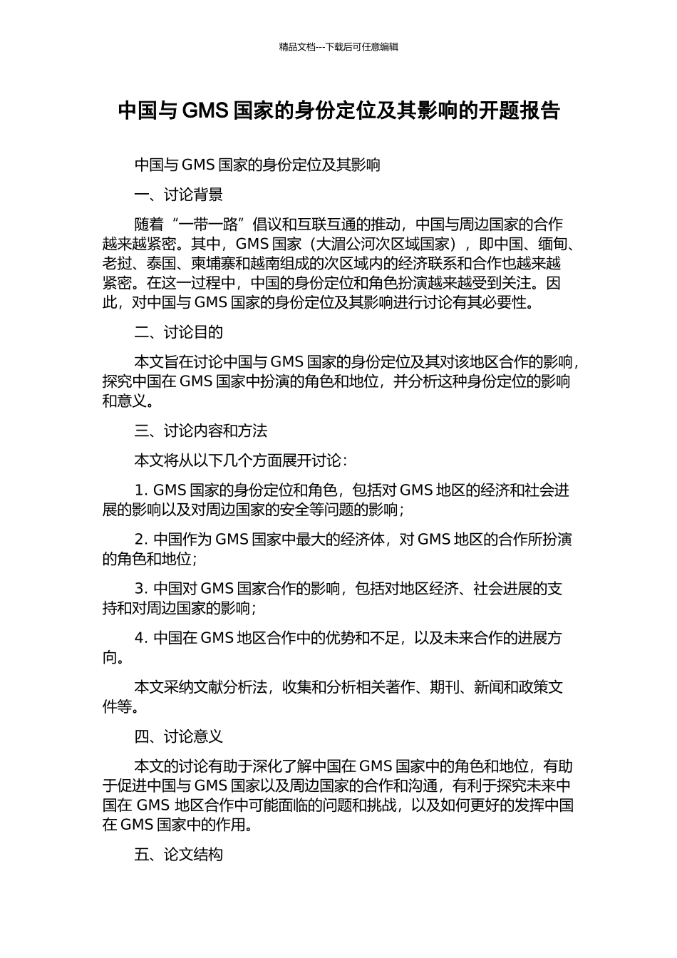 中国与GMS国家的身份定位及其影响的开题报告_第1页