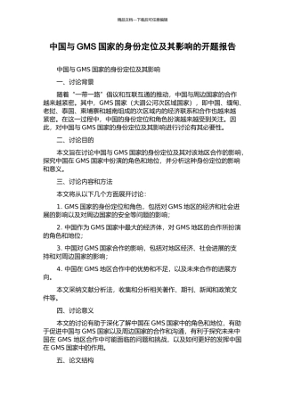 中国与GMS国家的身份定位及其影响的开题报告