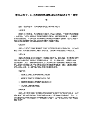中国与东亚：经济周期的协动性和传导机制研究的开题报告