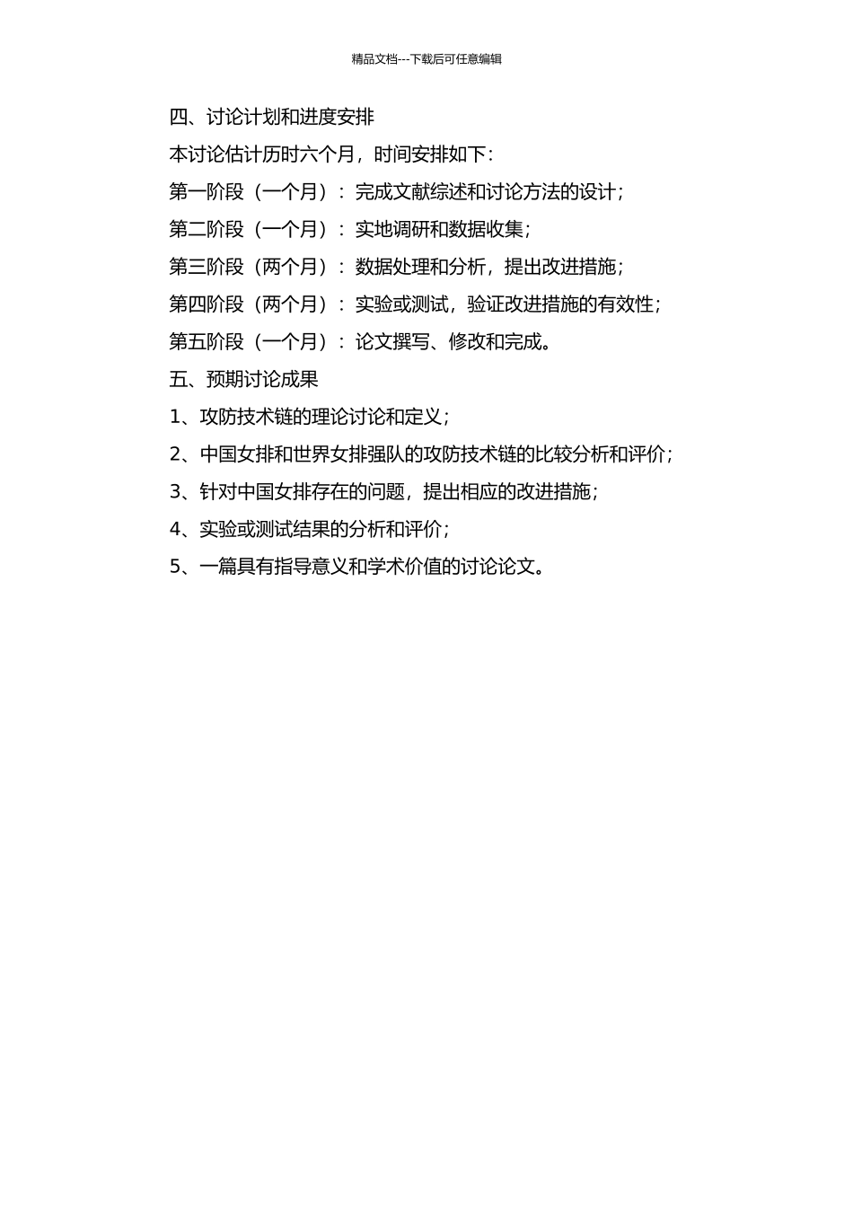 中国与世界女排强队攻防技术链对比研究的开题报告_第2页