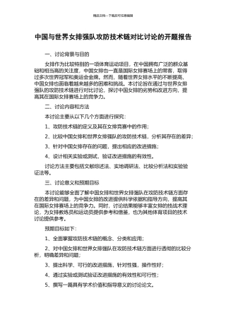 中国与世界女排强队攻防技术链对比研究的开题报告
