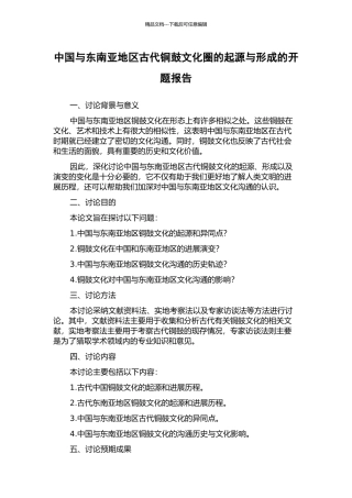 中国与东南亚地区古代铜鼓文化圈的起源与形成的开题报告