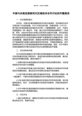 中国与东南亚国家间次区域经济合作研究的开题报告