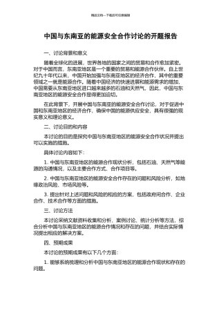 中国与东南亚的能源安全合作研究的开题报告