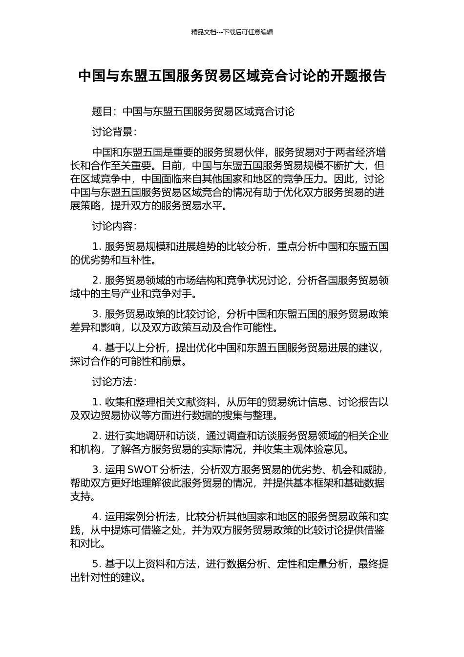 中国与东盟五国服务贸易区域竞合研究的开题报告_第1页