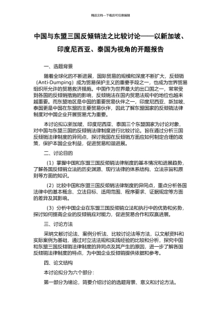 中国与东盟三国反倾销法之比较研究——以新加坡、印度尼西亚、泰国为视角的开题报告