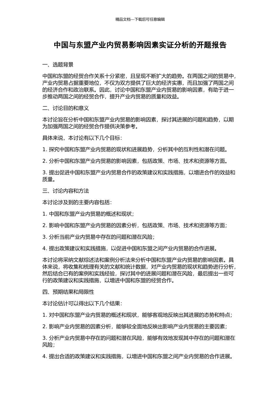 中国与东盟产业内贸易影响因素实证分析的开题报告_第1页