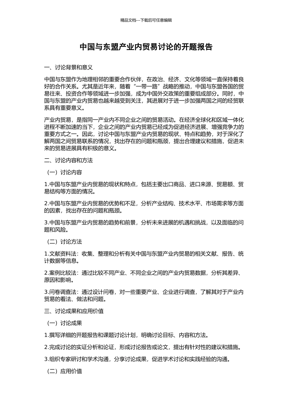 中国与东盟产业内贸易研究的开题报告_第1页