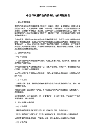 中国与东盟产业内贸易研究的开题报告