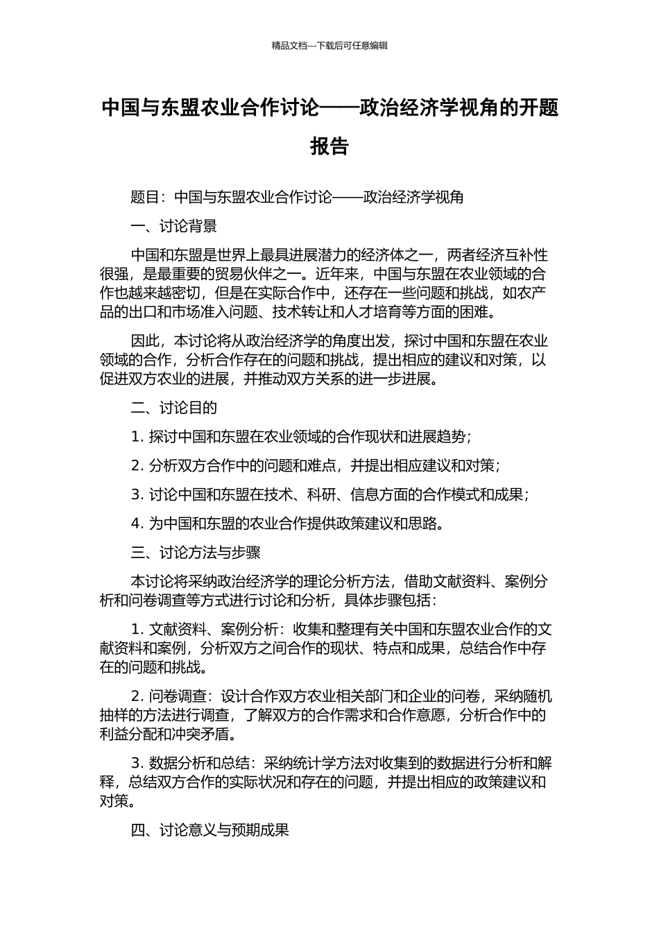 中国与东盟农业合作研究——政治经济学视角的开题报告_第1页