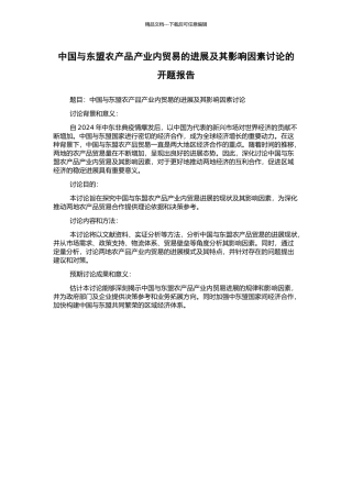 中国与东盟农产品产业内贸易的发展及其影响因素研究的开题报告