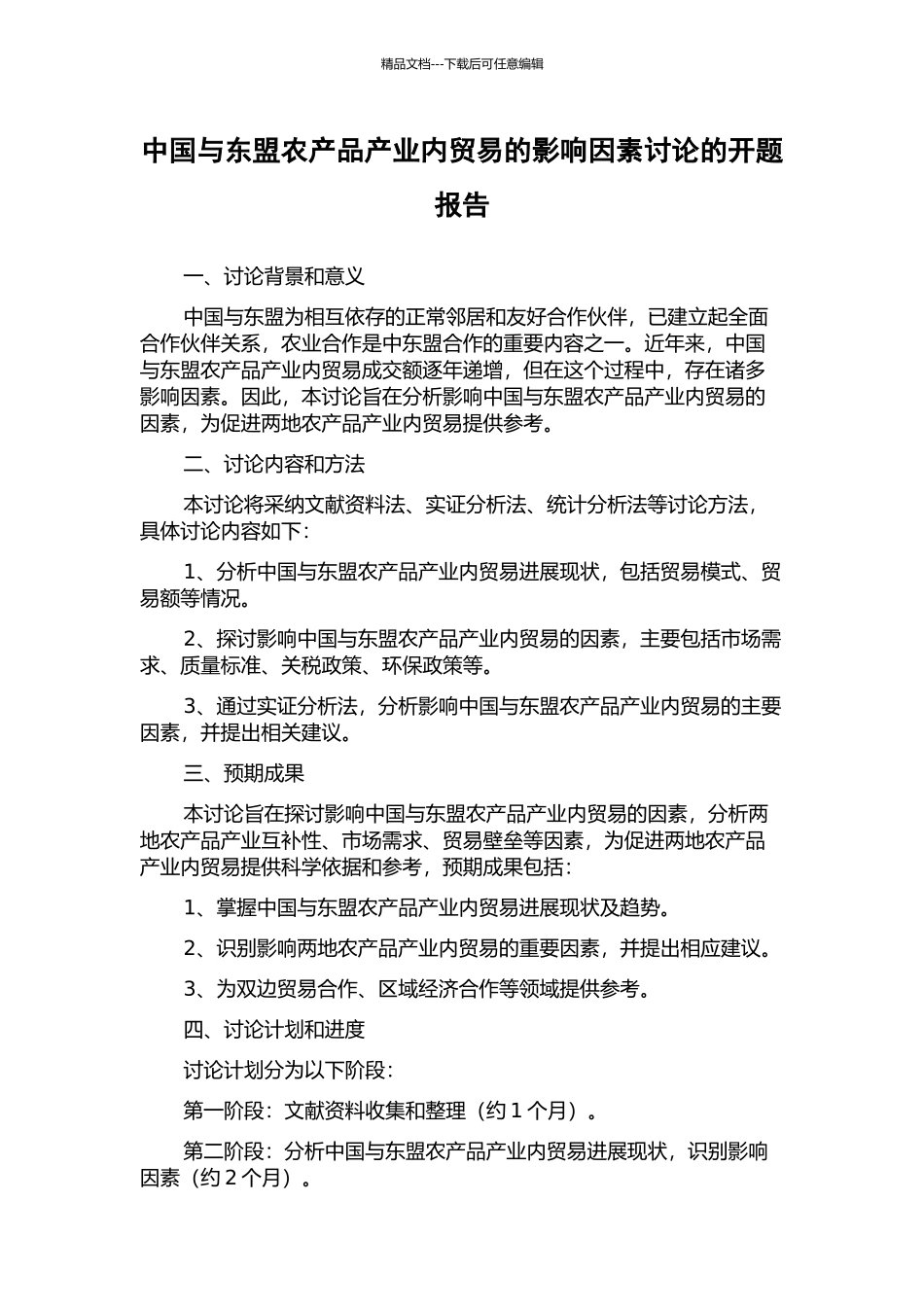 中国与东盟农产品产业内贸易的影响因素研究的开题报告_第1页