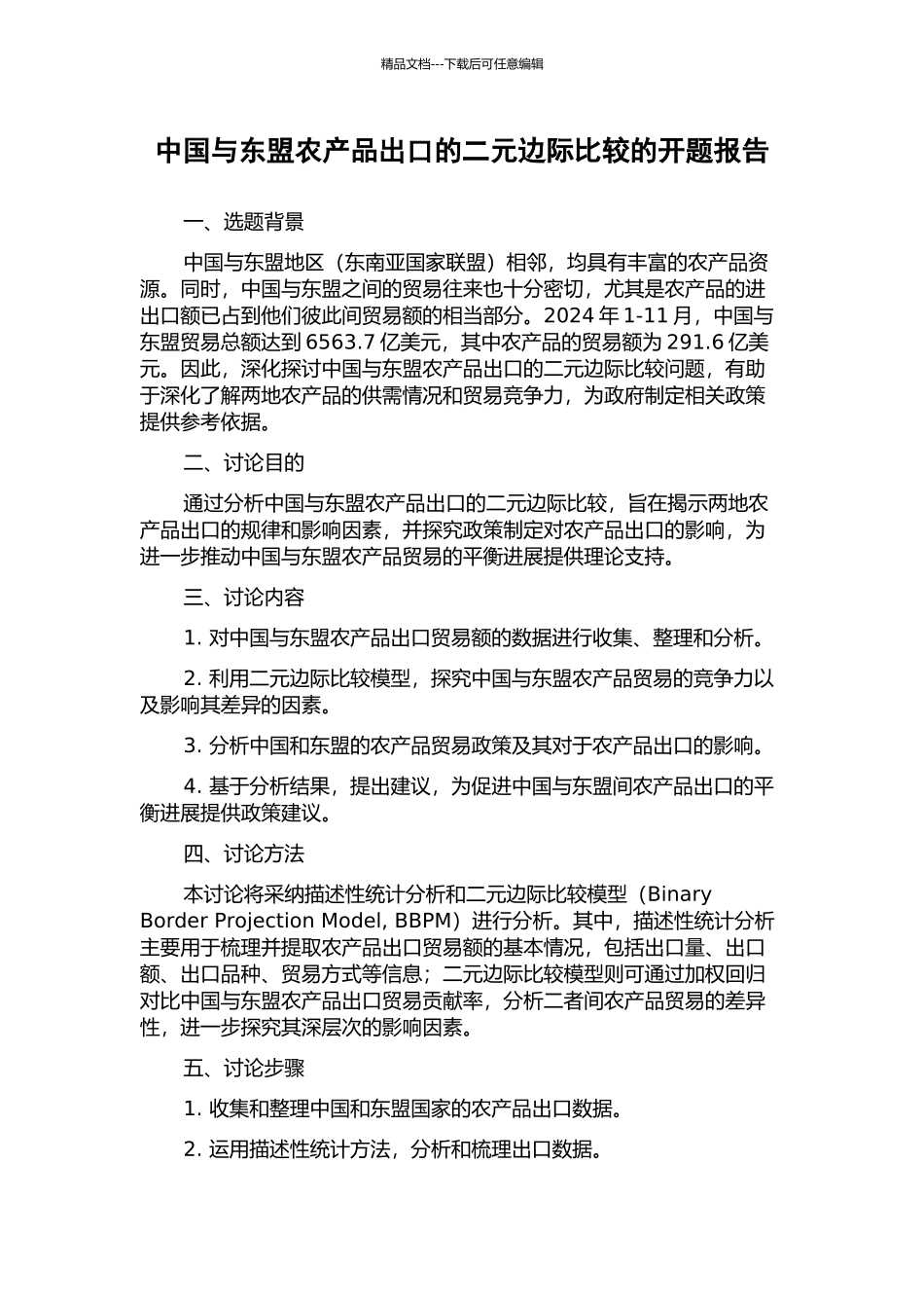 中国与东盟农产品出口的二元边际比较的开题报告_第1页